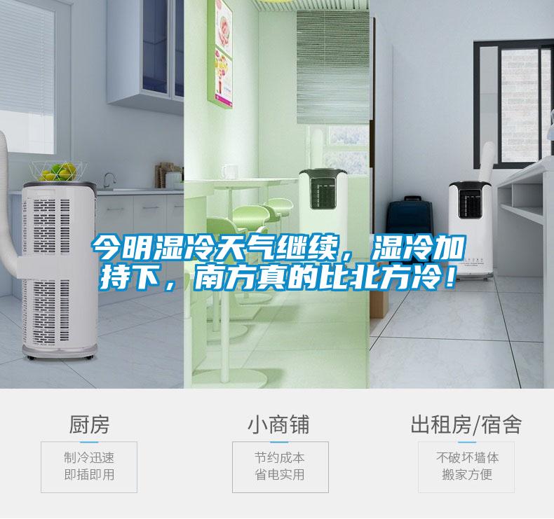 今明湿冷天气继续，湿冷加持下，南方真的比北方冷！