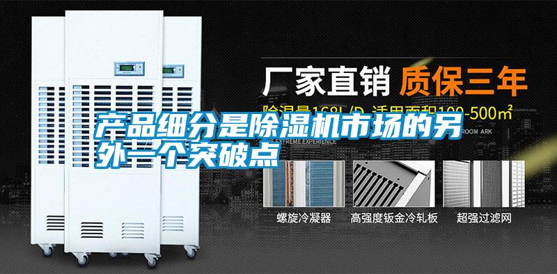 产品细分是麻豆视频黄网站市场的另外一个突破点