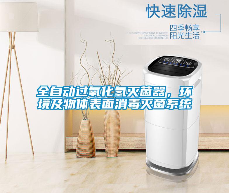 全自动过氧化氢灭菌器，环境及物体表面消毒灭菌系统