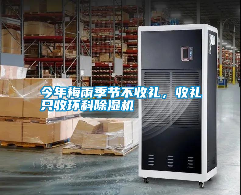 今年梅雨季节不收礼，收礼只收环科麻豆视频黄网站