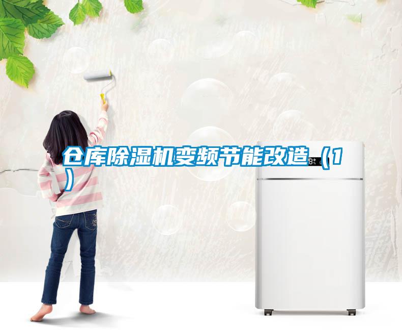 仓库麻豆视频黄网站变频节能改造（1）