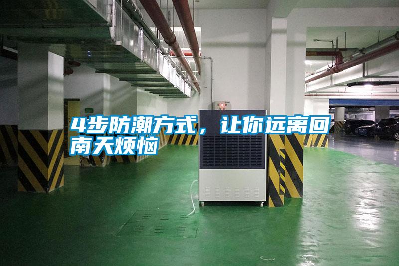 4步防潮方式，让你远离回南天烦恼