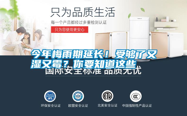 今年梅雨期延长！受够了又湿又霉？你要知道这些