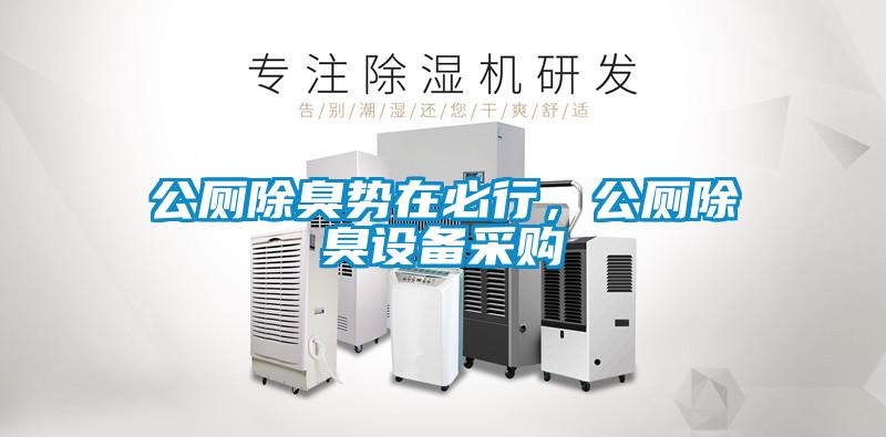 公厕除臭势在必行，公厕除臭设备采购