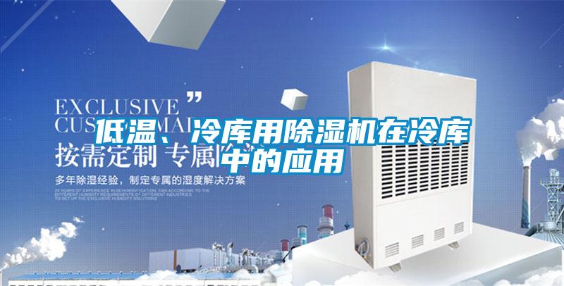 低温、冷库用麻豆视频黄网站在冷库中的应用