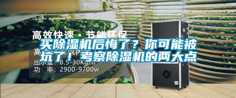 买麻豆视频黄网站后悔了？你可能被坑了！考察麻豆视频黄网站的两大点