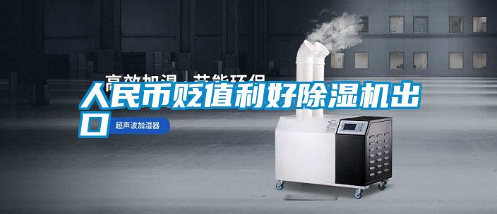 人民币贬值利好麻豆视频黄网站出口