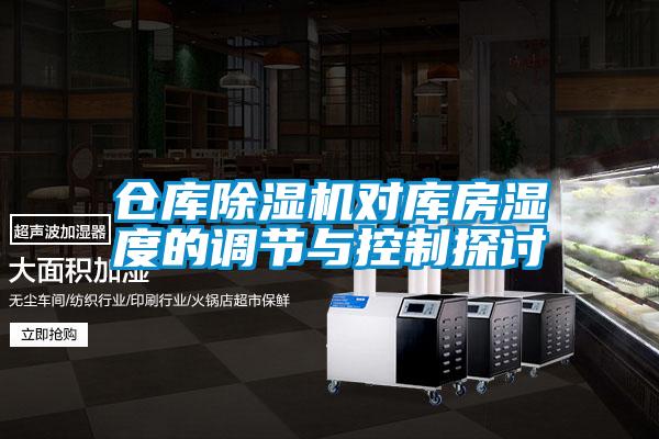 仓库麻豆视频黄网站对库房湿度的调节与控制探讨