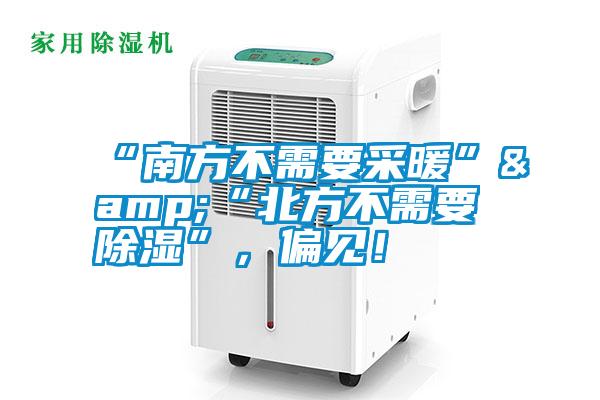 “南方不需要采暖”&“北方不需要除湿”，偏见！