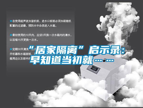 “居家隔离”启示录：早知道当初就……