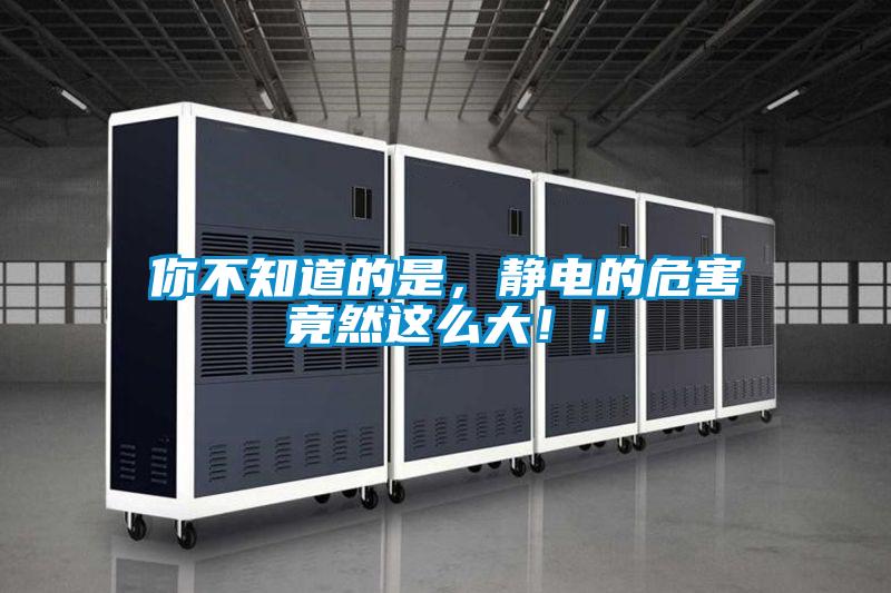 你不知道的是，静电的危害竟然这么大！！