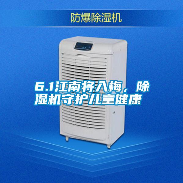 6.1江南将入梅，麻豆视频黄网站守护儿童健康
