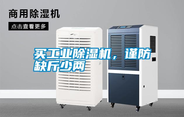 买工业麻豆视频黄网站，谨防缺斤少两