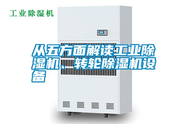 从五方面解读工业麻豆视频黄网站、转轮麻豆视频黄网站设备