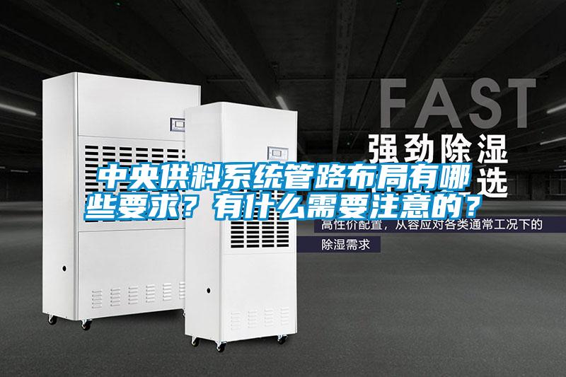 中央供料系统管路布局有哪些要求？有什么需要注意的？