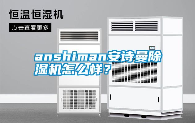 anshiman麻豆APP官网麻豆视频黄网站怎么样？