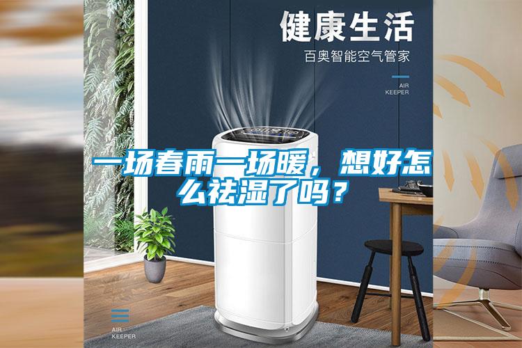 一场春雨一场暖，想好怎么祛湿了吗？