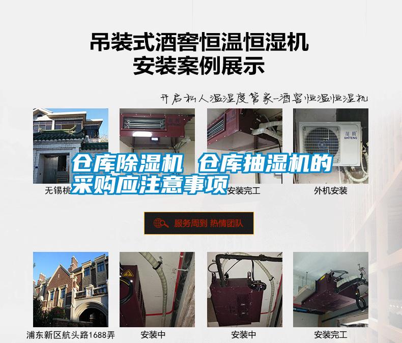 仓库麻豆视频黄网站 仓库抽湿机的采购应注意事项