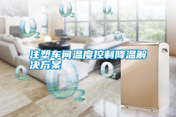 注塑车间温度控制降温国产麻豆剧果冻传媒星空视频