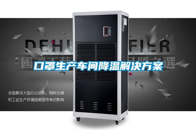 口罩生产车间降温国产麻豆剧果冻传媒星空视频