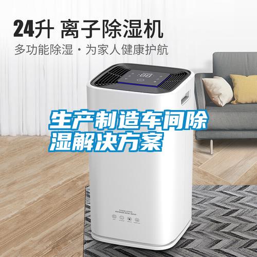 生产制造车间除湿国产麻豆剧果冻传媒星空视频
