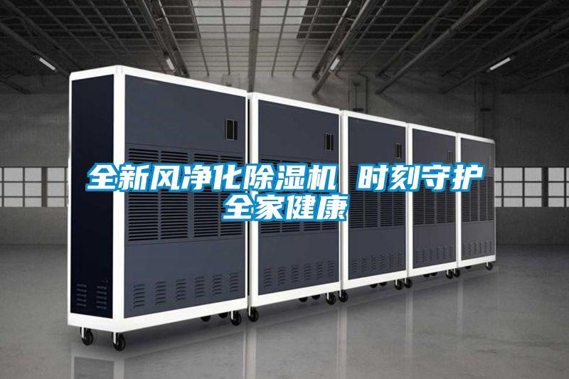 全新风净化麻豆视频黄网站 时刻守护全家健康