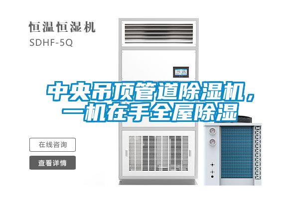 中央吊顶管道麻豆视频黄网站，一机在手全屋除湿