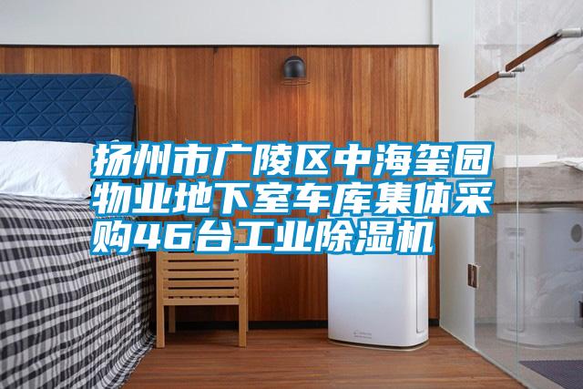 扬州市广陵区中海玺园物业地下室车库集体采购46台工业麻豆视频黄网站