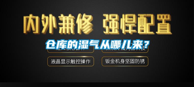仓库的湿气从哪儿来？