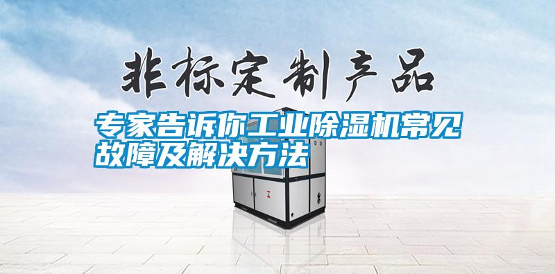 专家告诉你工业麻豆视频黄网站常见故障及解决方法
