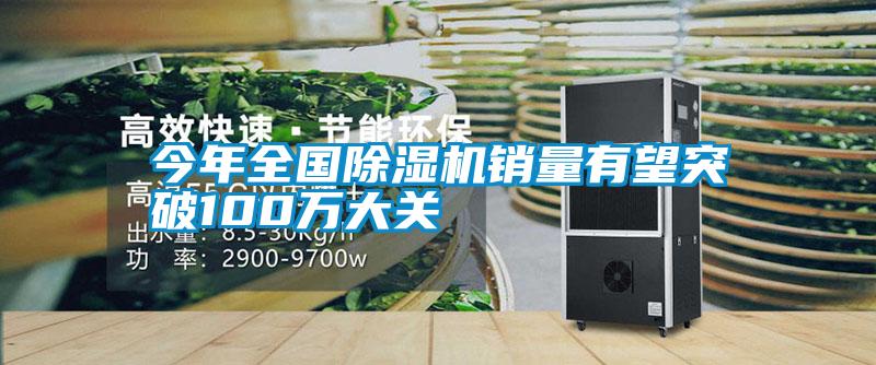 今年全国麻豆视频黄网站销量有望突破100万大关