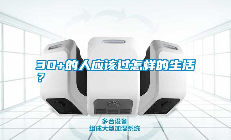 30+的人应该过怎样的生活？