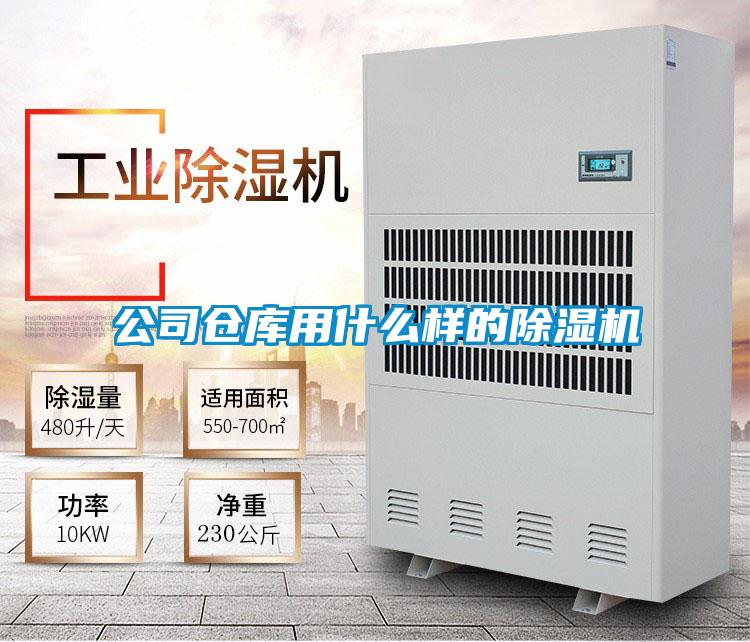 公司仓库用什么样的麻豆视频黄网站
