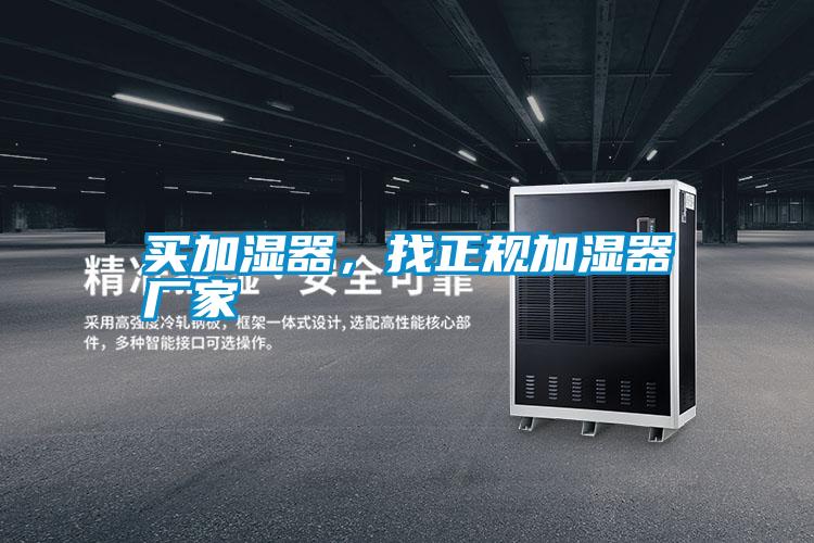 买加湿器，找正规加湿器厂家