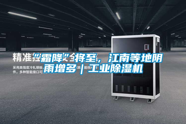 “霜降”将至，江南等地阴雨增多｜工业麻豆视频黄网站