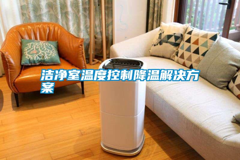 洁净室温度控制降温国产麻豆剧果冻传媒星空视频