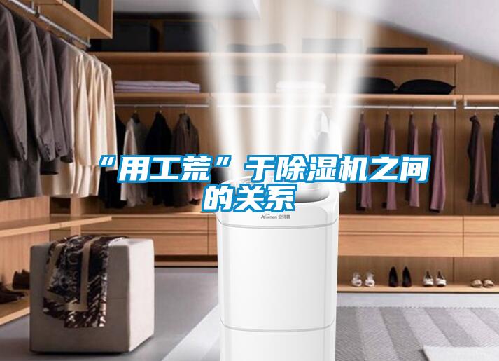 “用工荒”于麻豆视频黄网站之间的关系