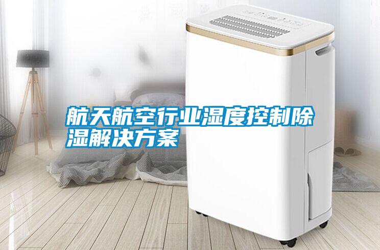 航天航空行业湿度控制除湿国产麻豆剧果冻传媒星空视频