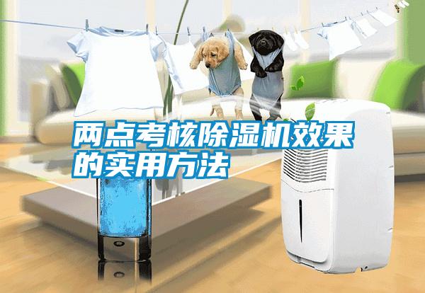 两点考核麻豆视频黄网站效果的实用方法