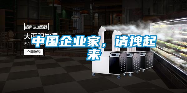 中国企业家，请拽起来