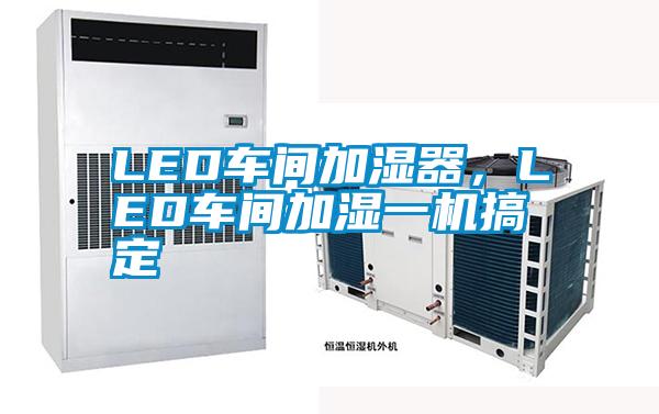 LED车间加湿器，LED车间加湿一机搞定