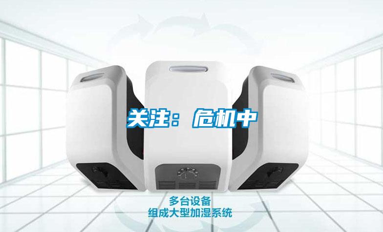 关注：危机中