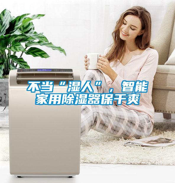 不当“湿人”，智能家用除湿器保干爽