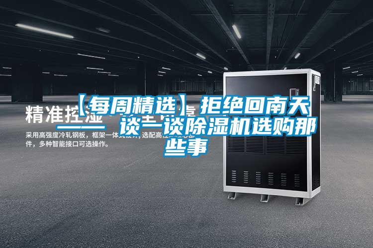 【每周精选】拒绝回南天 —— 谈一谈麻豆视频黄网站选购那些事