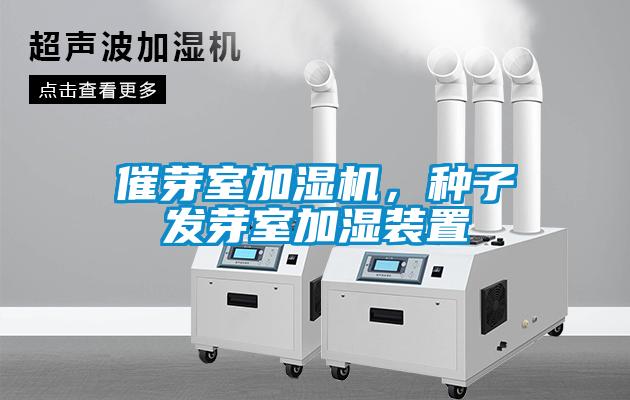 催芽室加湿机，种子发芽室加湿装置