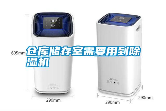 仓库储存室需要用到麻豆视频黄网站