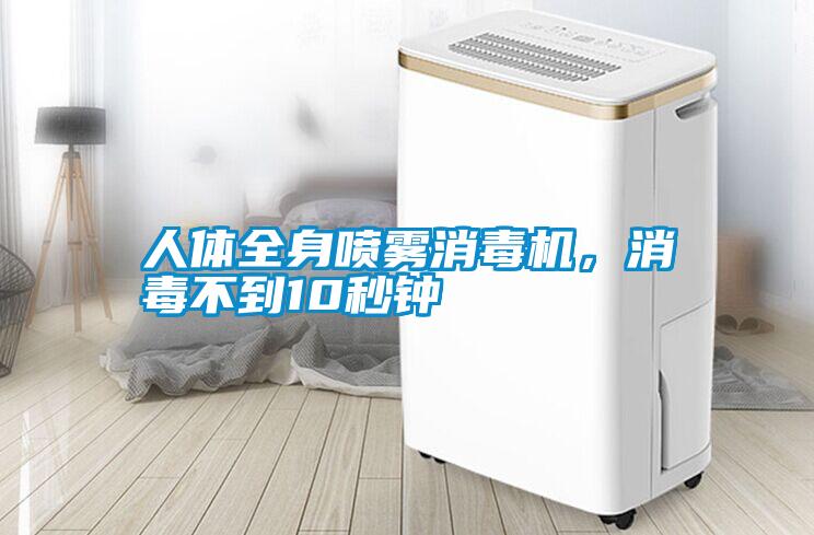 人体全身喷雾消毒机，消毒不到10秒钟