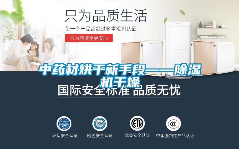 中药材烘干新手段——麻豆视频黄网站干燥