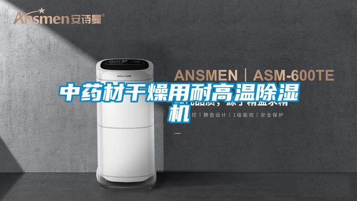 中药材干燥用耐高温麻豆视频黄网站