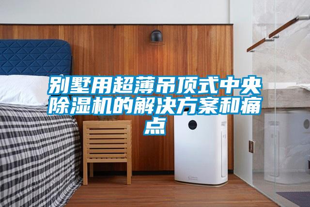 别墅用超薄吊顶式中央麻豆视频黄网站的国产麻豆剧果冻传媒星空视频和痛点
